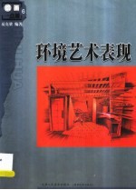 环境艺术表现