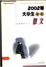 2002年大学生最佳散文