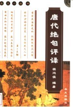 唐代绝句评译