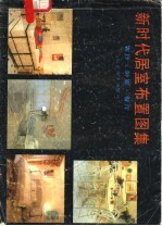 新时代居室布置图集 客厅·卧室·餐厅