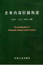 企业内部控制