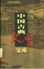 中国古典文学宝库 第25辑 诸子散文 1