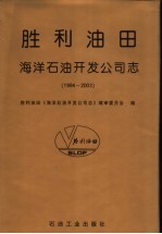 胜利油田海洋石油开发公司志 1994-2003