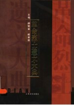 革命烈士遗文大典