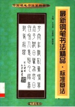 最新钢笔书法精品 佳作欣赏
