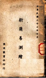 新简易测绘