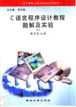 C语言程序设计教程题解及实验