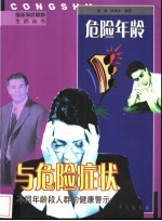危险年龄与危险症状 不同年龄段人群的健康警示