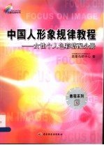 中国人形象规律教程 女性个人色彩搭配分册