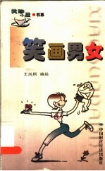 笑画男女