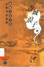 边城浪子 上