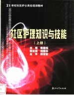 社区护理知识与技能 上