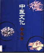 中医文化对谈录
