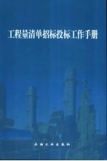 工程量清单招标投标工作手册