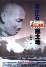 蒋介石败走黑土地