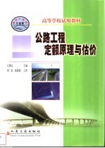公路工程定额原理与估价