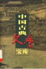 中国古典文学宝库 第45辑
