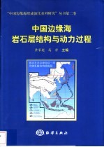 中国边缘海岩石层结构与动力过程