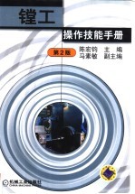 镗工操作技能手册 第2版
