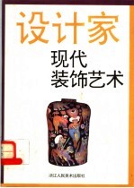 现代装饰艺术
