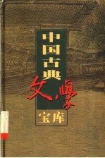 中国古典文学宝库 第77辑 三国演义 下