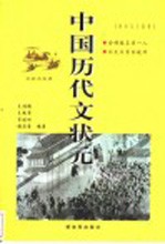 中国历代文状元 文状元名录