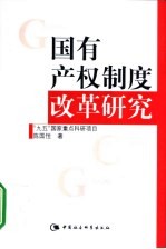国有产权制度改革研究