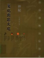 神秘文化典籍大观 第2版