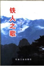铁人之歌