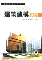 3ds MAX 5建筑建模实例