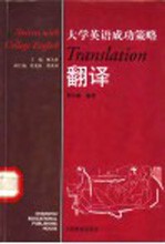 大学英语成功策略 翻译