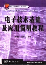 电子技术基础及应用简明教程