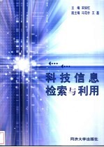 科技信息检索与利用