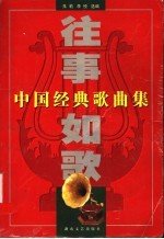 往事如歌 中国经典歌曲集