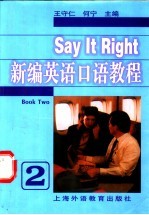 新编英语口语教程 2