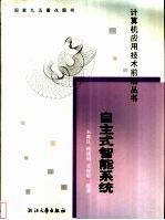 自主式智能系统