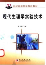 现代生理学实验技术