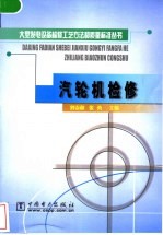 汽轮机检修