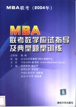 MBA联考数学应试指导及典型题型训练