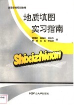 地质填图实习指南
