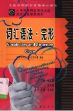 大学英语四级考试大纲规定技能命题剖析 词汇语法·完形 1995.1-2001.6