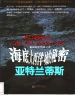 亚特兰蒂斯：海底大西洋城的秘密 根据柏拉图的记述
