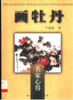 画牡丹