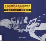 水晶石杯网上建筑设计竞赛 “住宅联立问题”