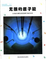 无限的原子能 从放射元素的发现到原子能的利用