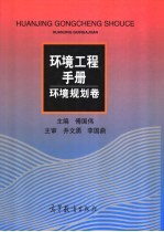 环境工程手册 环境规划卷