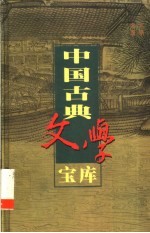 中国古典文学宝库 第22辑