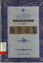 海涅诗集