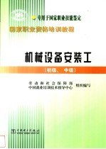 机械设备安装工 初级、中级