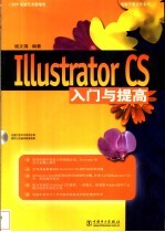 Illustrator CS入门与提高